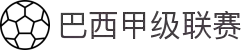 巴西甲级联赛 - 巴西足球甲级联赛官方中文网站
